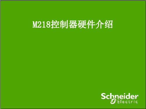 M218控制器硬件介绍