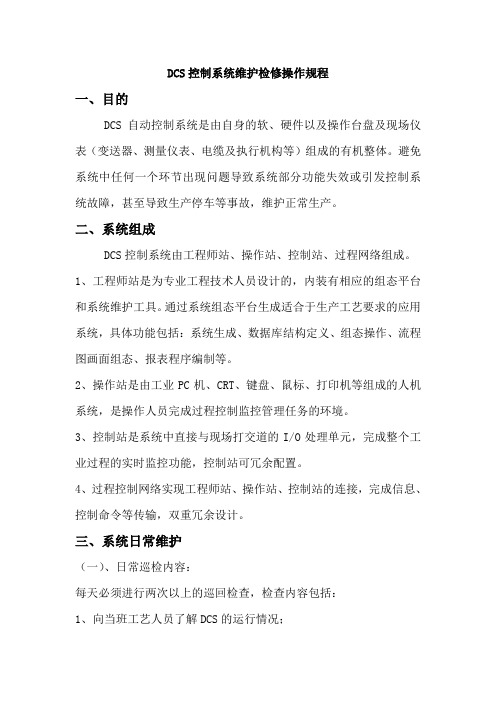 DCS控制系统操作规程