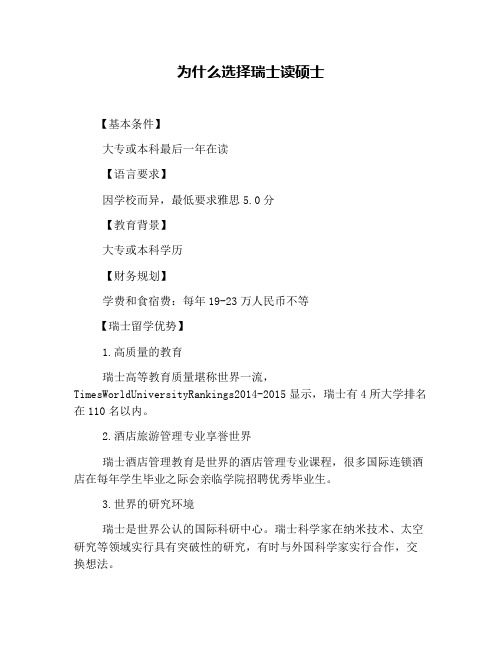 为什么选择瑞士读硕士