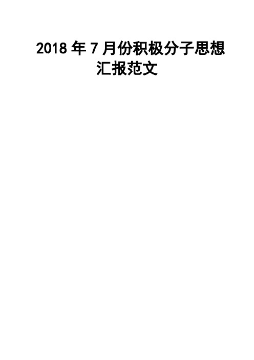 2018年7月份积极分子思想汇报范文