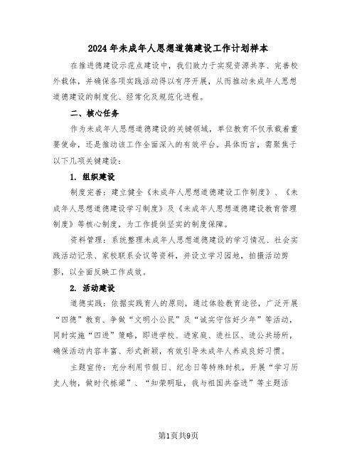 2024年未成年人思想道德建设工作计划样本(四篇)