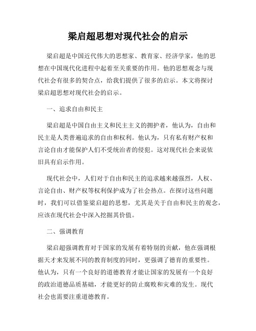 梁启超思想对现代社会的启示