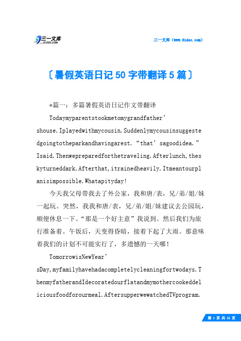 暑假英语日记50字带翻译5篇