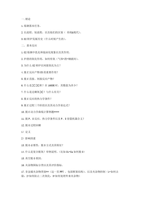 炼钢复习