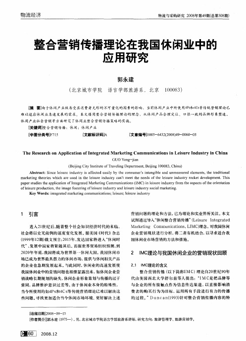 整合营销传播理论在我国休闲业中的应用研究