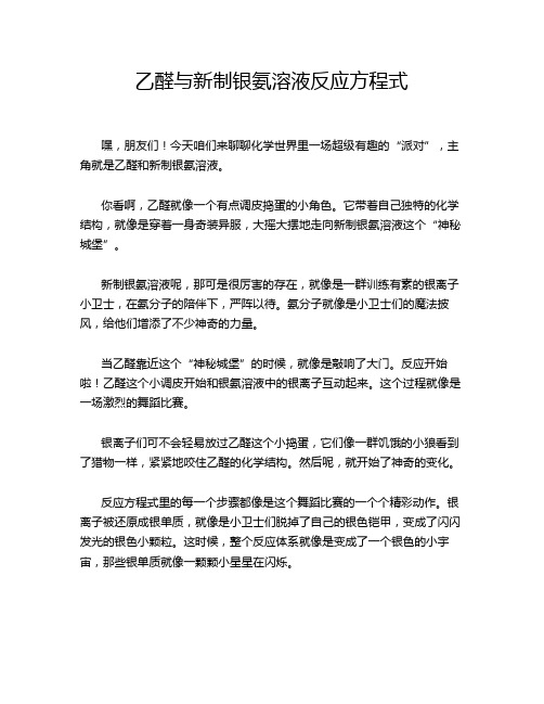乙醛与新制银氨溶液反应方程式