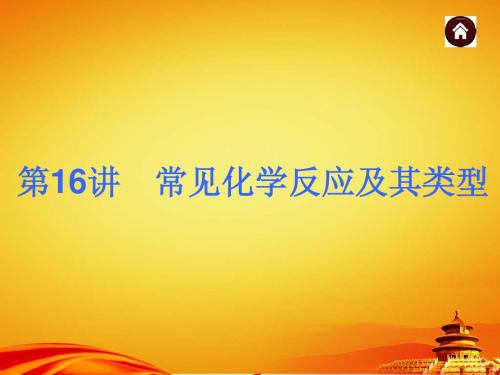 2015年人教版中考化学(安徽)复习课件：常见化学反应及其类型(25页)