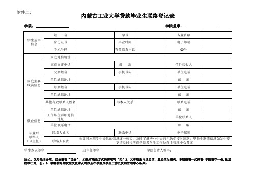 2009届贷款毕业生联络登记表