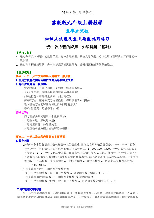 苏教版九年级上册数学[一元二次方程的应用--知识点整理及重点题型梳理](基础版)