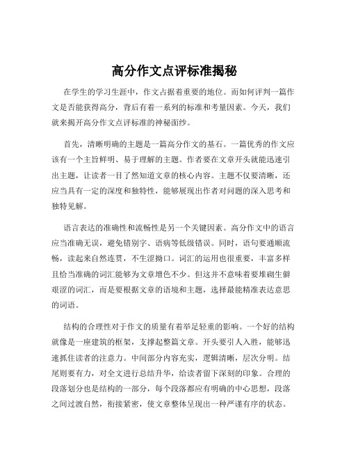 高分作文点评标准揭秘