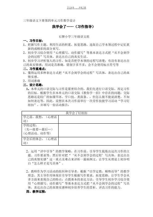 三年级语文下册第四单元习作教学设计