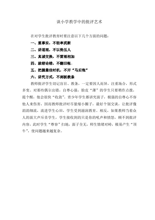 批评时应注意的问题