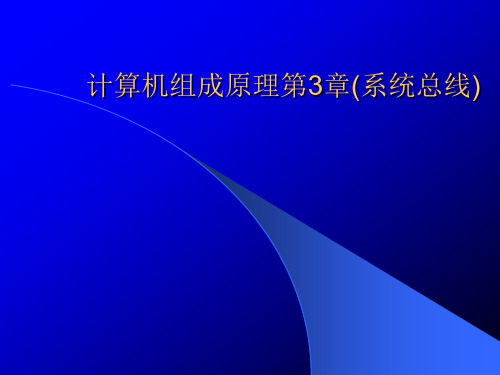 计算机组成原理第3章(系统总线)