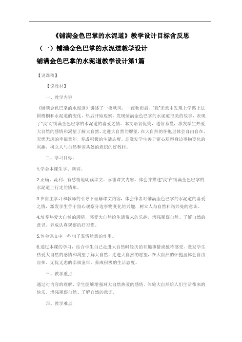 《铺满金色巴掌的水泥道》教学设计目标含反思