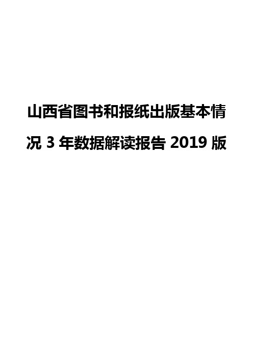 山西省图书和报纸出版基本情况3年数据解读报告2019版