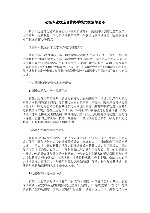 动漫专业校企合作办学模式探索与思考