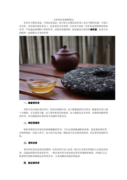 五种普洱茶搭配喝法