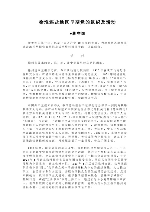 徐淮连盐地区早期党的组织及活动