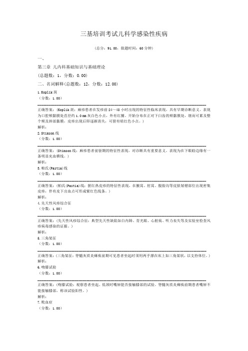 三基培训考试儿科学感染性疾病