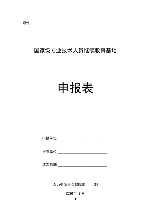 国家级专业技术人员继续教育基地申报表