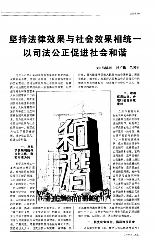坚持法律效果与社会效果相统一 以司法公正促进社会和谐