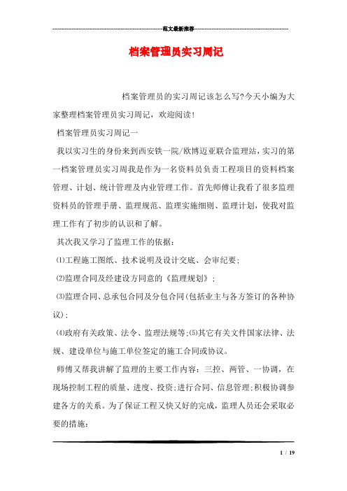 档案管理员实习周记