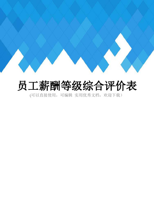员工薪酬等级综合评价表完整