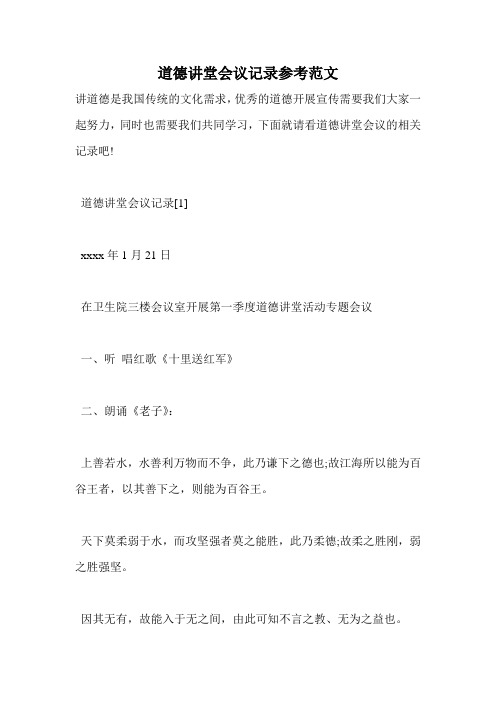 道德讲堂会议记录参考范文