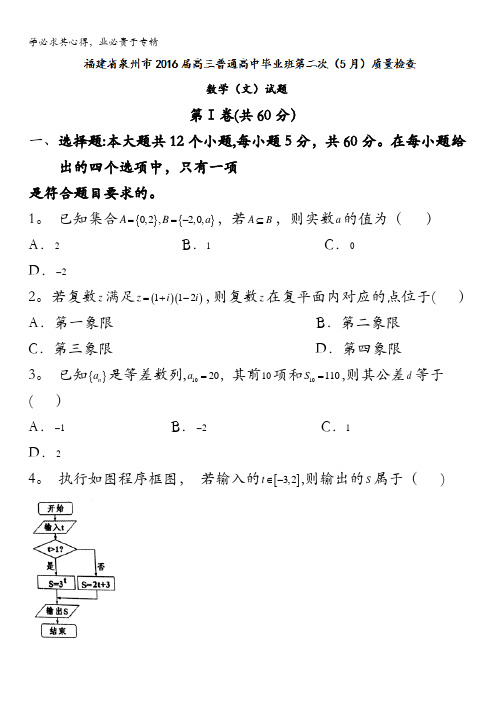 福建省泉州市2016届高三普通高中毕业班第二次(5月)质量检查数学(文)试题 含答案