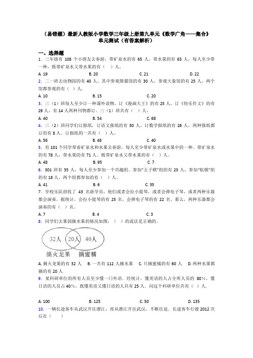 (易错题)最新人教版小学数学三年级上册第九单元《数学广角——集合》 单元测试(有答案解析)