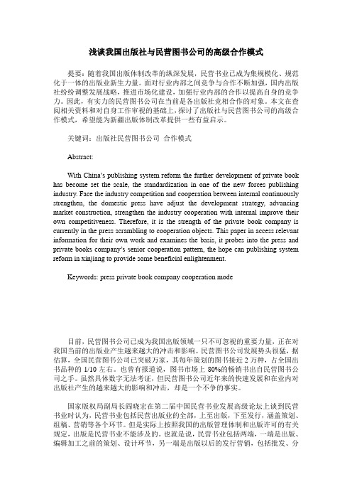 浅谈我国出版社与民营图书公司的高级合作模式