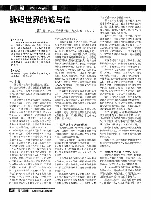 数码世界的诚与信