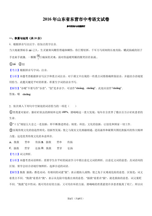 2016年山东省东营市中考语文试卷(解析版)