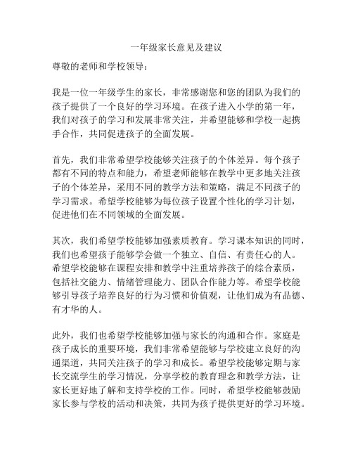 一年级家长意见及建议