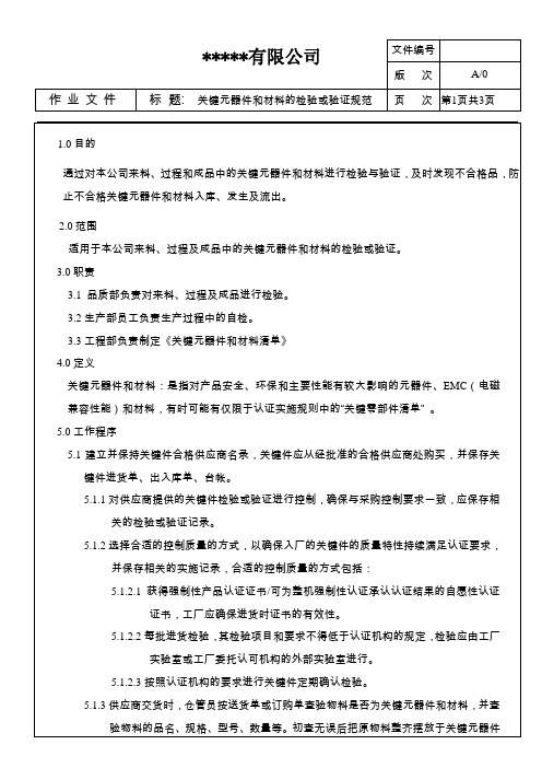 关键元器件和材料的检验或验证规范