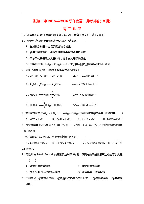 甘肃地区张掖二中2015-2016年度学年高二化学10月月考试题
