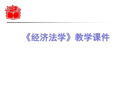 第十一章  计划调控法律制度  (《经济法学》PPT课件)