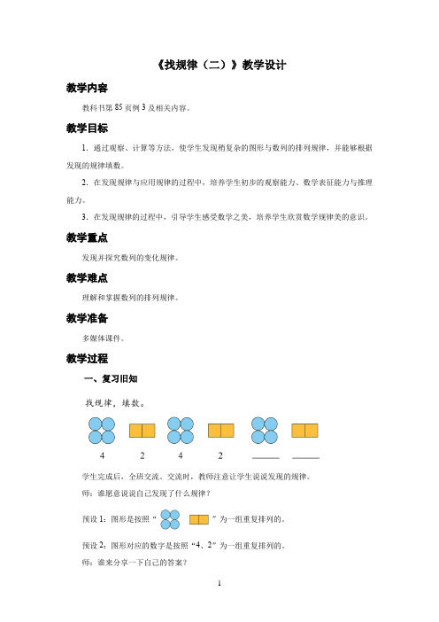 人教小学一年级数学下册第2课时《找规律(二)》示范教学设计