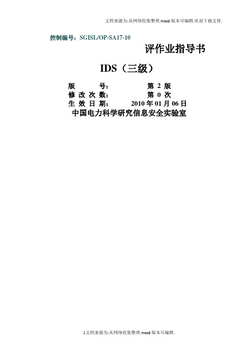 15-SGISLOP-SA17-10IDS等级保护测评作业指导书(三级)