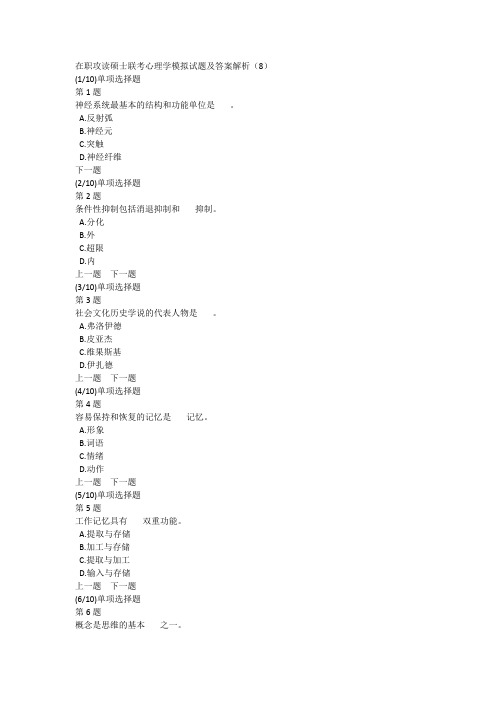 在职攻读硕士联考心理学模拟试题及答案解析(8)