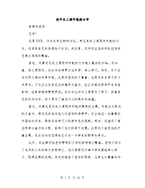 初中生上课听歌检讨书（5篇）