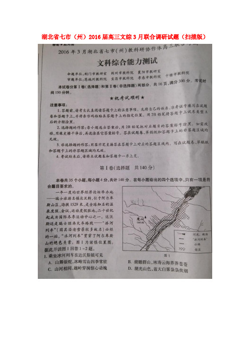 湖北省七市(州)2016届高三文综3月联合调研试题(扫描版)