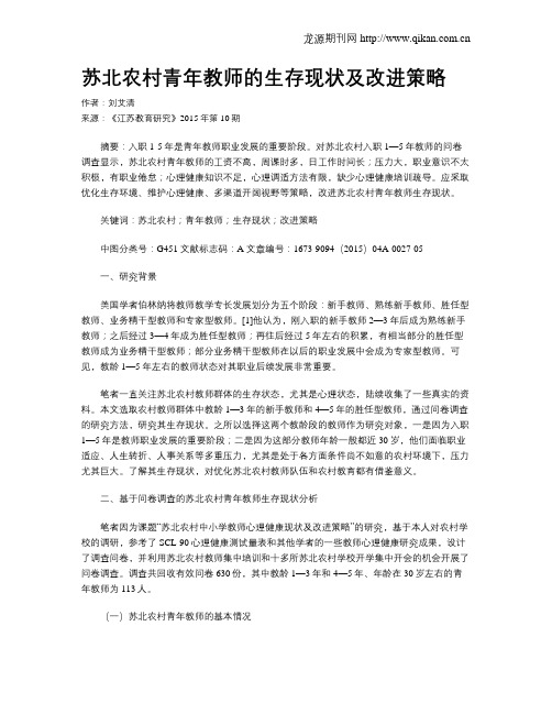苏北农村青年教师的生存现状及改进策略