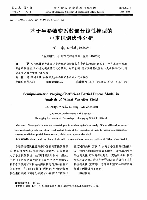 基于半参数变系数部分线性模型的小麦抗倒伏性分析