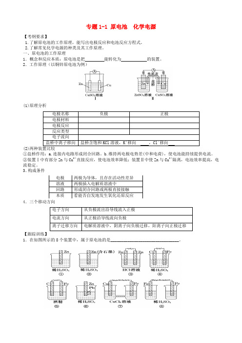 广东省雷州市高三化学一轮复习 电化学 专题1.1 原电池化学电源