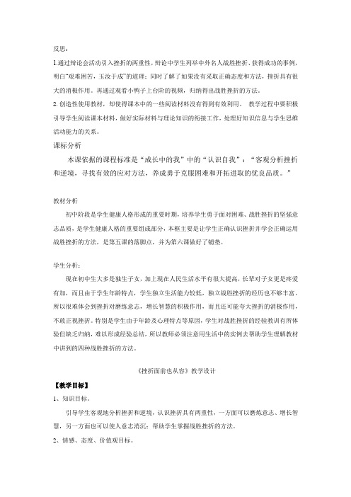 初中道德与法治_挫折面前也从容教学设计学情分析教材分析课后反思