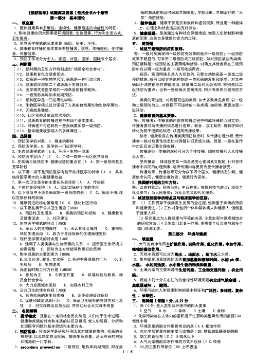 《预防医学》试题库和答案解析[包括全部章节]