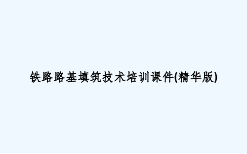 铁路路基填筑技术培训课件(精华版)