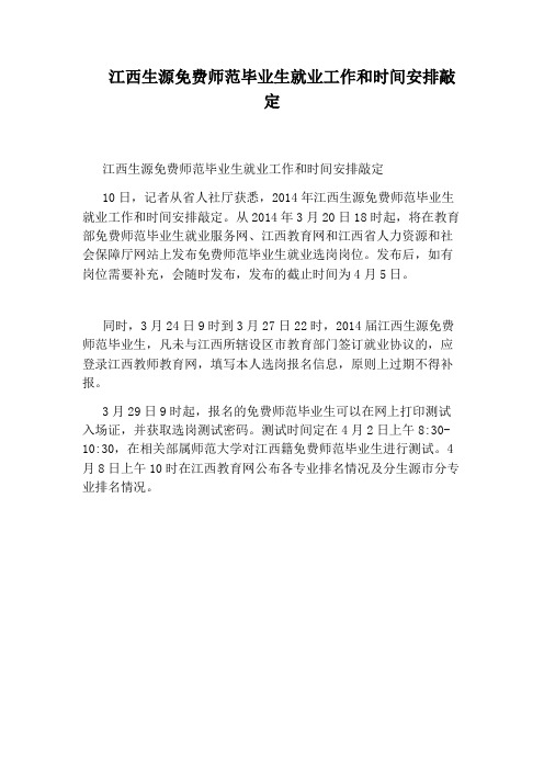 江西生源免费师范毕业生就业工作和时间安排敲定