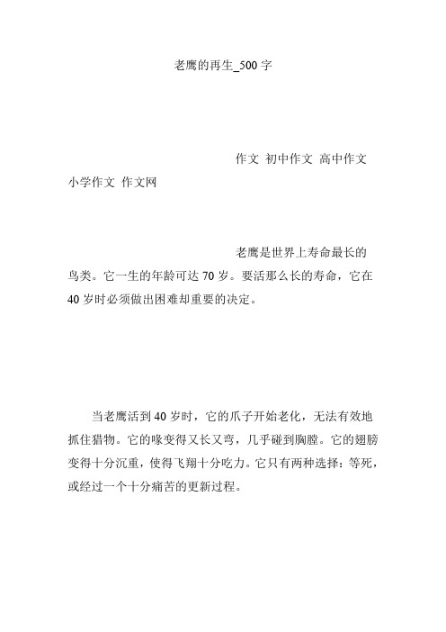 老鹰的再生_500字